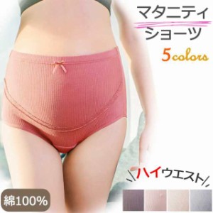 「3枚ご購入＋1枚プレゼント」マタニティ ショーツ ハイウエスト パンツ 大きいサイズ 妊娠 妊婦 マタニティ ショーツ 下着 マタニティー