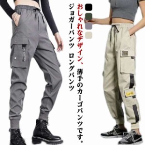 カーゴパンツ ロングパンツ レディース ダンス ジョガーパンツ カジュアル 夏 ボトムス 長ズボン 細身 M S ストリート系 L カーゴパンツ