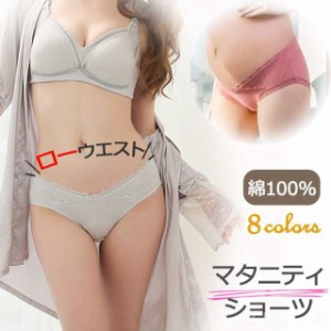 「3枚ご購入＋1枚プレゼント」マタニティ ショーツ ローライズ パンツ 大きいサイズ 下着 マタニティーパンツ 妊娠 妊婦 産前 産後 締め