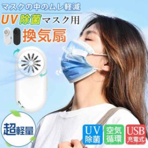 マスクファン マスク 換気ファン マスク扇風機 サーキュレーター USB充電式 熱中症対策 UV除菌 静音 小型 軽量 ミニ