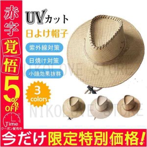 メンズ 麦わら帽子 つば広 日よけ帽子 UVカット 紫外線対策用 ハット 農作業 釣り アウトドア 通気性 遮光 日焼け止め 父の日 ギフト お