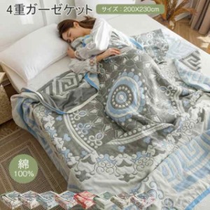 ガーゼケット 4重 綿100%　ダブル 200X230cm 夏用 キルトケット タオルケット 4重織りガーゼ 夏掛け 肌掛け　ブランケット　マルチカバ