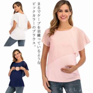 Tシャツ 出産 トップス 春 二の腕カバー 授乳服 半袖 夏 妊娠 ケープカラー マタニティウェア ブラウス 授乳口付き 妊婦服 産前産後 シ