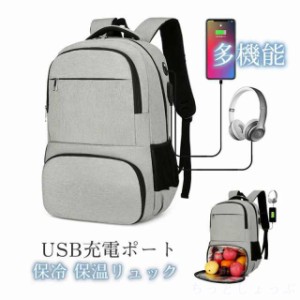 多機能 バックパック 保温リュック 保冷リュックサック USB充電ポート カジュアル バッグ 旅行 メンズ レディース 鞄 防水 大容量 アウ