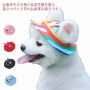 帽子 犬用 ペット用 日射病 耳出し サンバイザー アウトドア ハット 夏 リボン 熱中症対策 かわいい キャップ uvカット 紫外線防止 メッ