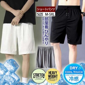 ショートパンツ メンズ ハーフパンツ 冷感素材 吸汗速乾 通気性 無地 ストレッチ 短パン 大きいサイズ カジュアル 部屋着 ひんやり スポ