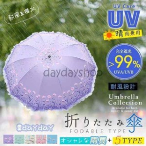 折りたたみ傘 レース フリル 花柄 おしゃれ 大きい レディース uvカット 晴雨兼用 日傘 雨傘 遮光 遮熱 丈夫