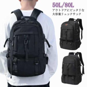 リュック 出張 80L 大容量 リュックサック バックパックリュック ギフト メンズ 登山リュック バッグ レディース 防水 50L アウトドア