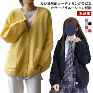 JK制服 セーター カーディガン スクールセーター スクールカーディガン 女の子 女子高校生 ニットカーディガン 長袖 無地 ポケット付き