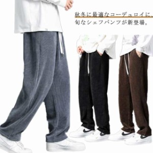 コーデュロイ パンツ メンズ 春 冬 春 シェフパンツ ワイド パンツ ワーク パンツ ストレート ガウチョ ロングパンツ イージーパンツ ボ