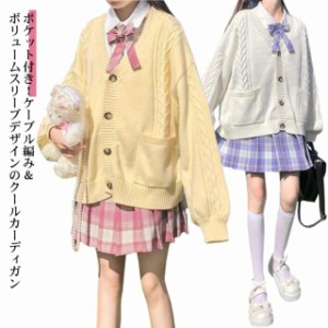 【送料無料】スクールカーディガン ニットカーディガン 春秋 学生服 学校 制服 Vネック ボリューム袖 中学生 高校生 女子 女の子 羽織り