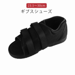 ギブスシューズ 骨折 片足 左右兼用 23.5 -30cm 調整可能 足 ギブス用シューズ カバー ギブスカバー ギプスカバー 介護