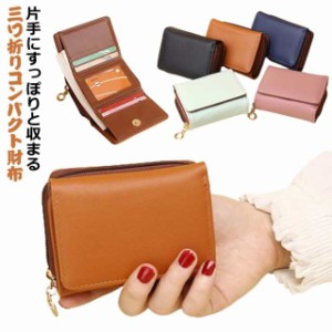 3つ折り 小さい財布 シンプル 送料無料 三つ折り レディース かわいい コンパクト 財布 財布 ミニウォレット カードケース カード入れ お