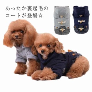 ダッフルコート 犬 犬服 秋 服 コート ボア 送料無料 いぬ アウター 雪用 袖あり 送料無料 ジャケット 上着 長袖 前ボタン 裏起毛