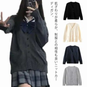 スクールカーディガン ニットカーディガン 無地 ｖネック 春秋 制服 学生服 ニットセーター JK服 女子高生 男子高生 中学生 スクー