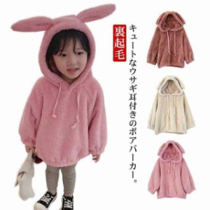 パーカー キッズ うさぎ耳付き ボアパーカー プルオーバー ふわふわ もこもこ 女の子 男の子 裏起毛 長袖 フード付き 子供服 可愛い ウサ