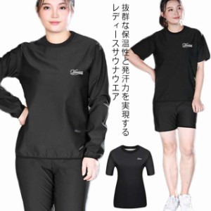 サウナパンツ サウナスーツ ダイエット レディース メンズ 発汗ウェア スポーツウェア ランニング トップス パンツ 長袖 大きいサイ