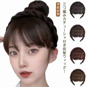 4色展開 前髪ウィッグ 三つ編み カチューシャ付 ヘアバング 付け毛 エアリーバング エクステ 三つ編みカチューシャ レディース 髪飾り ヘ