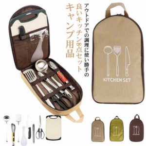 便利グッズ キッチンセット アウトドア まな板 8点セット コンパクト クッキングツール キャンプ用品 包丁 ハサミ おたま フライ返し キ