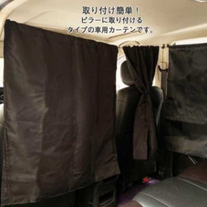 車用カーテン 2枚セット(縦80×横70cm) 着脱簡単 車用品 カー用品 日よけ 授乳 遮光 仮眠 間仕切り 着替え プライバシー保護 車内カーテ