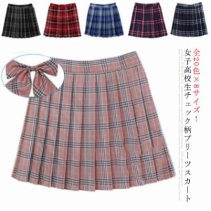 送料無料 全20色×8サイズ 制服 2点セット スクールスカート 高校生 チェック柄 プリーツスカート 蝶結び付き 女子高校生 コスチューム