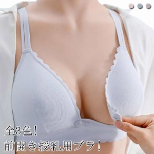 ブラジャー ブラ 授乳用 レース かわいい 育乳ブラ インナー ナイトブラ 授乳 ノンワイヤー マタニティ 下着 産後 前開き コットン おし