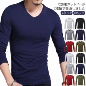 送料無料 肌着 アンダーシャツ インナー ｔシャツ カットソー 長袖 メンズ Vネック Uネック 無地 スリム 細身 大きいサイズ S-6L 春 秋