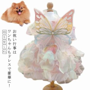 犬服 ドッグウェア 犬ドレス ウェディングドレス かわいい おしゃれ ワンピース 女の子 パーティードレス 上品 リボン レース キラキラ