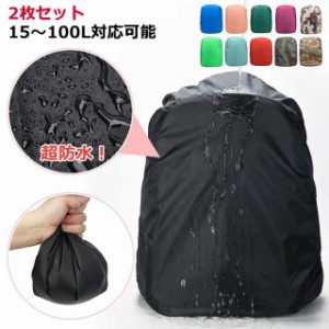 20l レインカバー レインカバー 防水 登山 リュックサック リュック 完全防水 リュックカバー 2枚セット 15 -100L対応可能 カバー 雨よけ