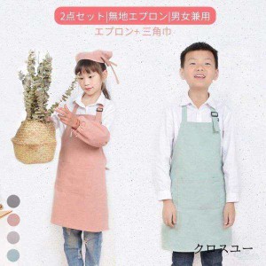 キッズ 子供 エプロン 2点セット DIY 三角巾 おしゃれ 色落ちしない こども 男の子 女の子 男女兼用 小学生 調理実習 ユニセックス キッ