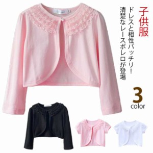 ボレロ キッズ ベビー レース 結婚式 女の子 キッズボレロ ジャケット 長袖 半袖 レースボレロ キッズ カーディガン 子供用ケープ 白 ピ