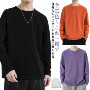 メンズトレーナー Tシャツ カットソー シンプル メンズトレーナー 送料無料 tシャツ メンズ 長袖 ラウンドネック 薄手 無地 トレーナー