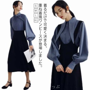 送料無料 ワンピースセット 春服 スーツ サロペットワンピース＋シャツ ボリューム袖 長袖 通勤 OL 重ね着風 マキシワンピース 結婚式 ド