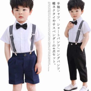 ベビー服 ショートパンツ スーツ キッズ 4点セット セットアップ 男の子 80-150cm 半袖シャツ ロングパンツ フォーマル 蝶ネクタイ サス