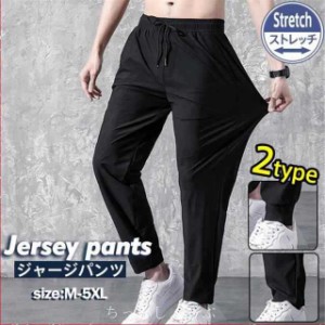 ジャージパンツ メンズ ジョガーパンツ スウェットパンツ 冷感 長ズボン ストレッチ ゆったり カジュアル 大きい