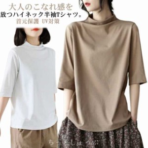 トップス ハイネックTシャツ ハイネック 薄手 UV対策 半袖 カットソー 無地 半袖Tシャツ ストレッチ 伸縮性 首元保護 レディース インナ