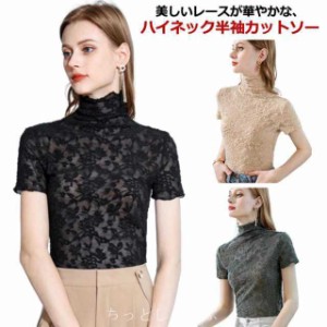 レディース 半袖 黒 ハイネック 総レース カットソー インナー トップス おしゃれ Tシャツ 重ね着 花柄レース ストレッチ レイヤード 大