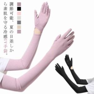 婦人用 アームカバー 冷感 滑り止め UV手袋 ロング UV レディース手袋 接触冷感 ひんやり レディース スマートフォン対応 涼しい ぴった