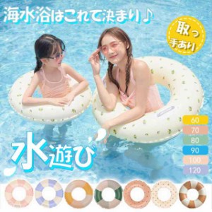 浮き輪 子供 大人用 ベビー キッズ 海水浴 水遊び プール ビーチ おしゃれ SNS カワイイ 浮き具 海 インスタ 取っ手 親子