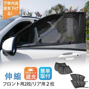 車 ウィンドカバー カーテン 車用 網戸 カバー サンシェード フロント用 リア用 日除け 車中泊 安眠 メッシュ 伸縮 蚊帳 虫よけ 車中泊グ