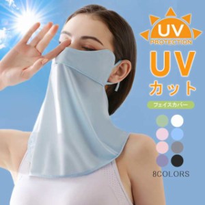 フェイスカバー UVケア 紫外線対策 日焼け防止 日焼け対策 UV対策