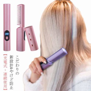 コードレス カール 大容量バッテリー ストレートブラシ ブラシヘアアイロン ヒートブラシ ミニ型 蓋あり ヘアアイロンブラシ ヒートブラ