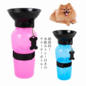 ペットボトル 給水ボトル 500ml 水筒 犬用 小型犬 ワンちゃん用水筒 ペット用品 散歩グッズ ウォーターボトル 給水器 水飲み器 水入れ