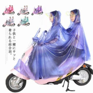 送料無料 子供乗せ レインコート カッパ 自転車 レインポンチョ バイク スクータ 雨具 二人乗り用 半透明 電動自転車 通学 通勤 送り迎え