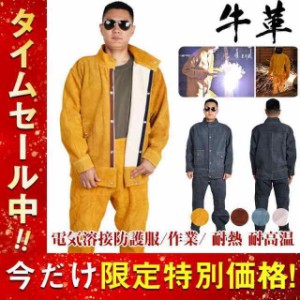 電気溶接防護服 牛革 溶接用 防護服 作業服 上下セット 溶接保護ジャケット ズボン 全面的に保護する 耐久性 全牛革 防炎 難燃 耐熱 耐高