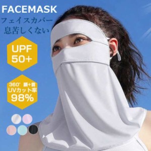 UVカット マスク フェイスカバー 夏新作 送料無料 ネックガード メンズ レディース 耳かけ 呼吸穴付 ネックカバー フェイスガード フェイ