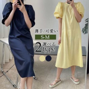 夏新作 ワンピース レディース ぽわん袖 半袖 フォーマル 体型カバー ファッション 夏服 きれいめ 薄手 柔らか 無地 ゆった