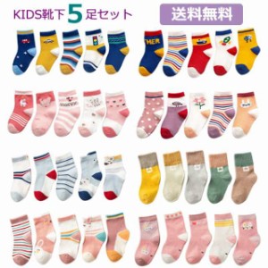 送料無料 靴下 ソックス キッズ 子供 靴下 5足セット ソックス キッズ 男の子 女の子 ベビー 子供用 ファッション 保育園 幼稚園 小学生