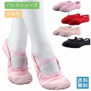  バレエシューズ キッズ 子供 レディース バレエ シューズ 子供?大人 女の子バレエシューズ バレエ シューズ ダ