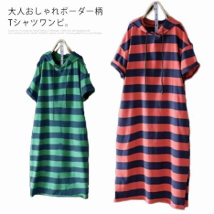 Tシャツワンピ 半袖 レディース ワンピース パーカーワンピース 夏 着痩せ 膝下 体型カバー ポケット ボーダー カジュアル おしゃれ 送料